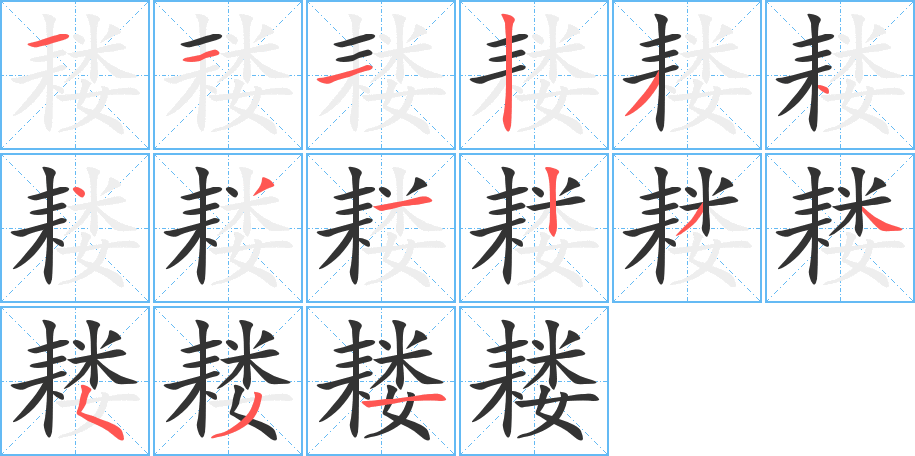 耬字的筆順分步演示