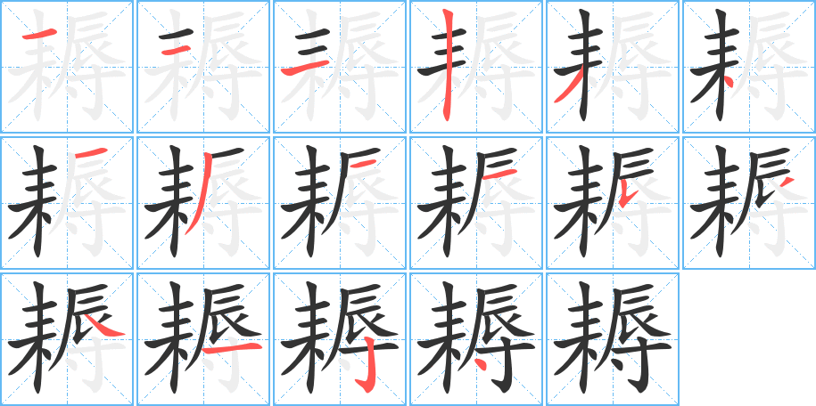 耨字的筆順分步演示