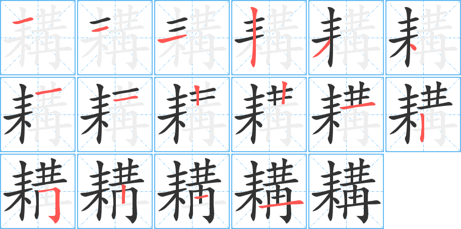 耩字的筆順分步演示