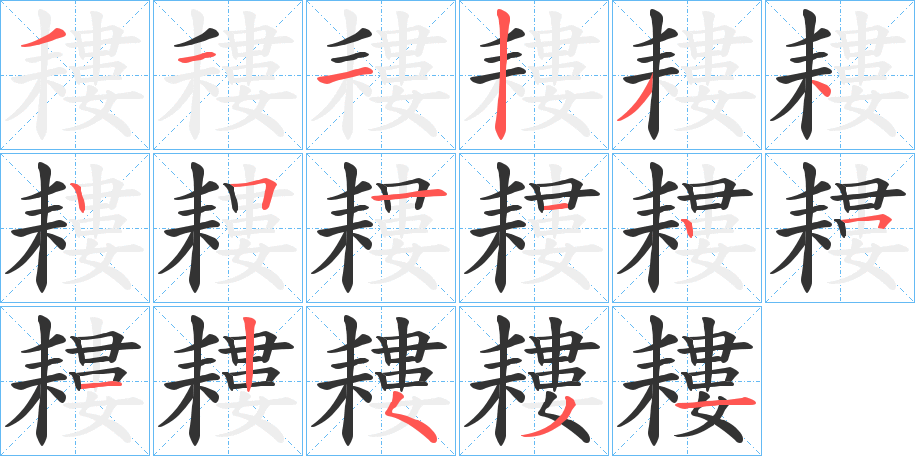 耬字的筆順分步演示