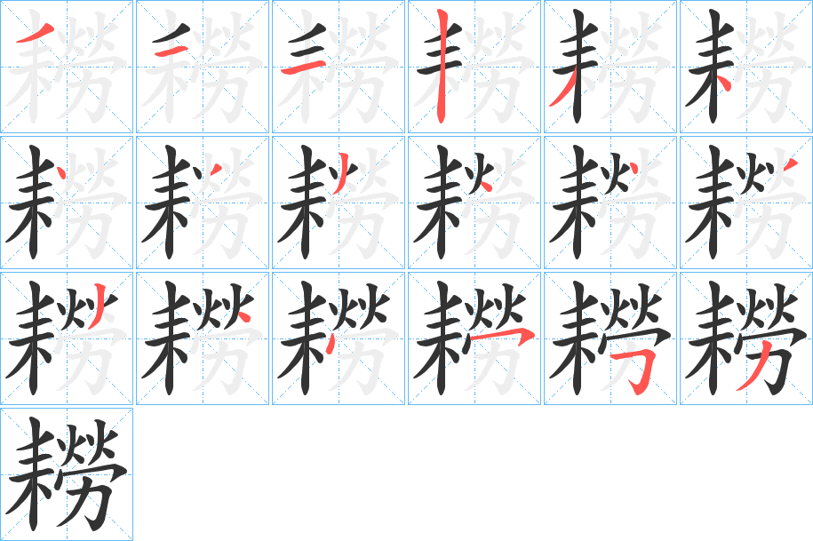 耮字的筆順分步演示