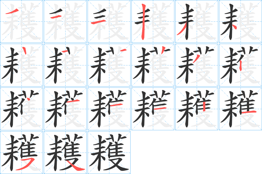 耯字的筆順分步演示