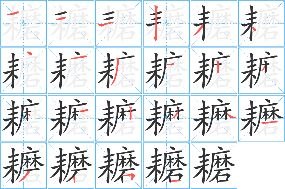 耱字的筆順分步演示