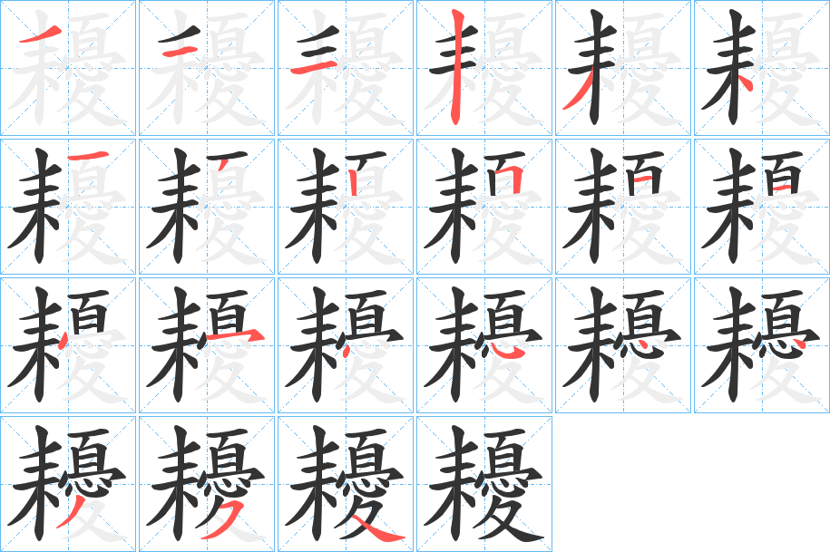 耰字的筆順分步演示