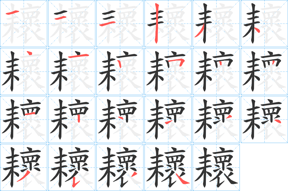 耲字的筆順分步演示