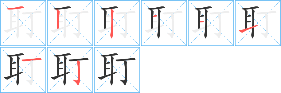 耵字的筆順分步演示