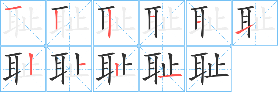 恥字的筆順分步演示