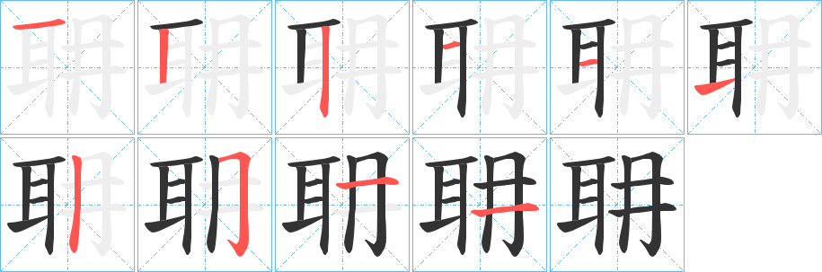 耼字的筆順分步演示