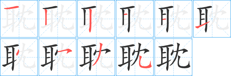 耽字的筆順?lè)植窖菔?></p>
<h2>耽的釋義：</h2>
耽<br />dān<br />沉溺，入迷：耽樂(lè)。<br />遲延：耽誤。耽擱。<br />筆畫數(shù)：10；<br />部首：耳；<br />筆順編號(hào)：1221114535<br />
<p>上一個(gè)：<a href='bs8438.html'>耿的筆順</a></p>
<p>下一個(gè)：<a href='bs8436.html'>恥的筆順</a></p>
<h3>相關(guān)筆畫筆順</h3>
<p class=