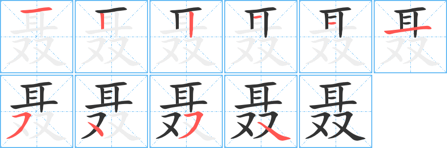 聶字的筆順?lè)植窖菔?></p>
<h2>聶的釋義：</h2>
聶<br />（聶）<br />niè<br />附耳小語(yǔ)。<br />姓。<br />筆畫(huà)數(shù)：10；<br />部首：耳；<br />筆順編號(hào)：1221115454<br />
<p>上一個(gè)：<a href='bs8440.html'>聳的筆順</a></p>
<p>下一個(gè)：<a href='bs8438.html'>耿的筆順</a></p>
<h3>相關(guān)筆畫(huà)筆順</h3>
<p class=