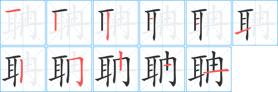 聃字的筆順分步演示