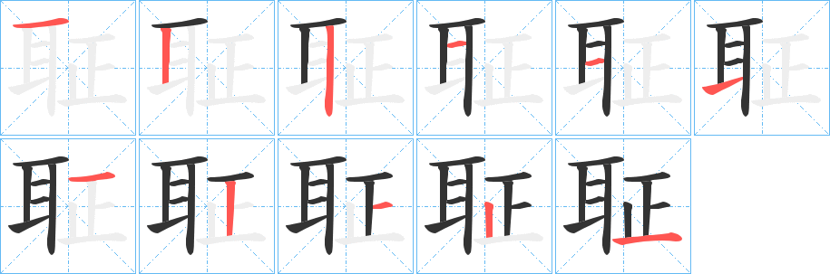 聇字的筆順分步演示