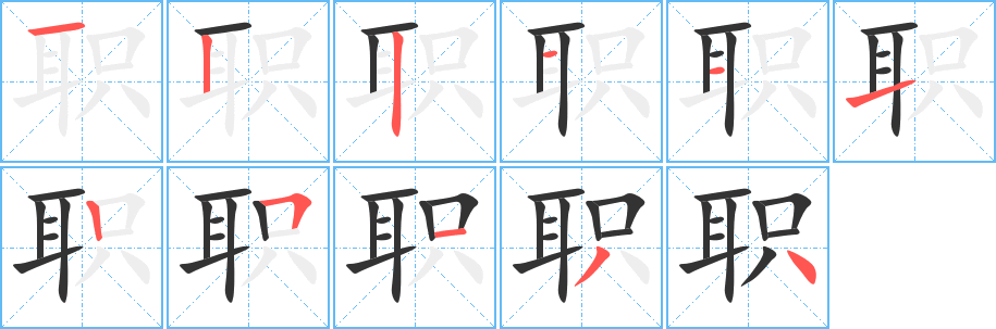 職字的筆順分步演示