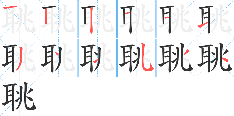 聎字的筆順分步演示