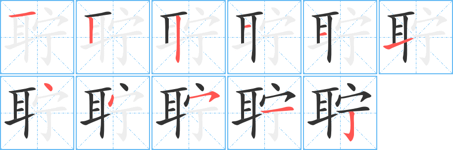 聹字的筆順分步演示