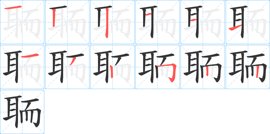 聏字的筆順分步演示