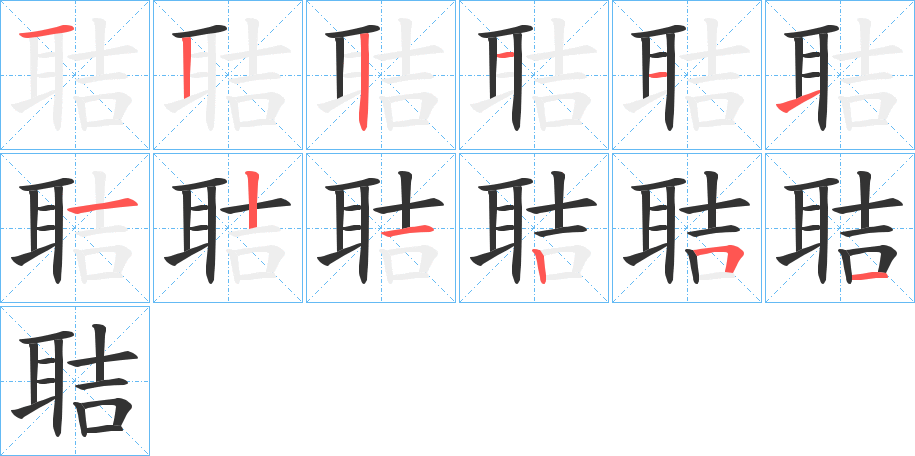 聐字的筆順分步演示