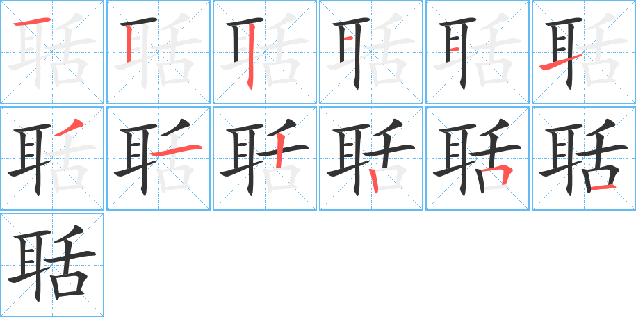 聒字的筆順分步演示