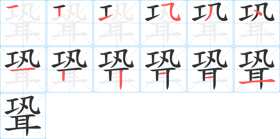 聓字的筆順分步演示