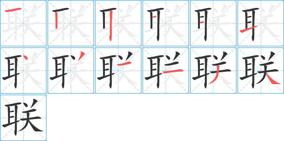 聯字的筆順分步演示