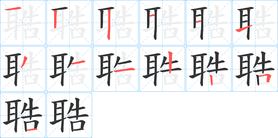 聕字的筆順分步演示