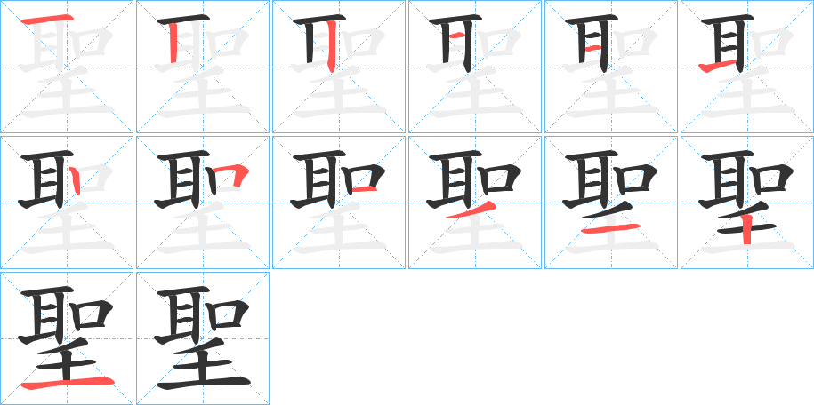 聖字的筆順分步演示