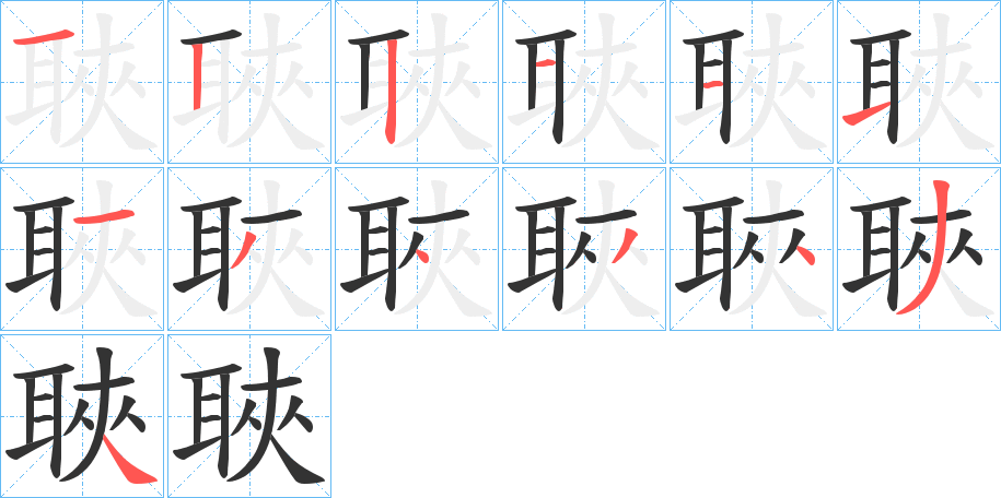 聗字的筆順分步演示