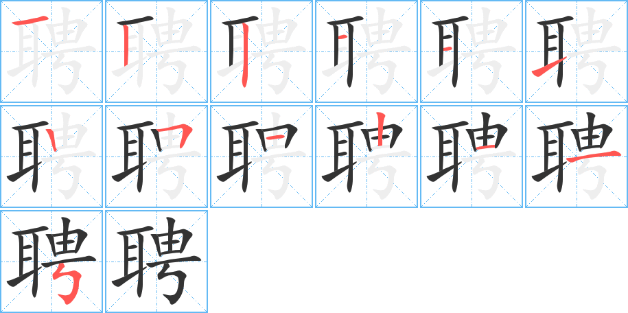 聘字的筆順分步演示