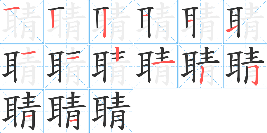 聙字的筆順分步演示