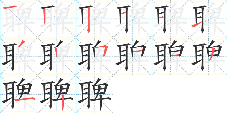 聛字的筆順分步演示