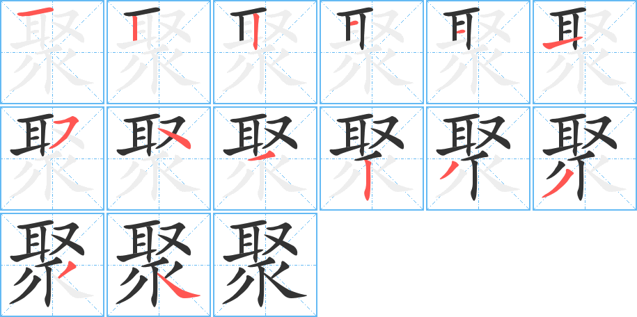 聚字的筆順分步演示