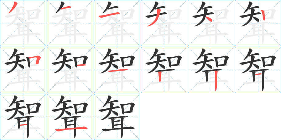 聟字的筆順分步演示