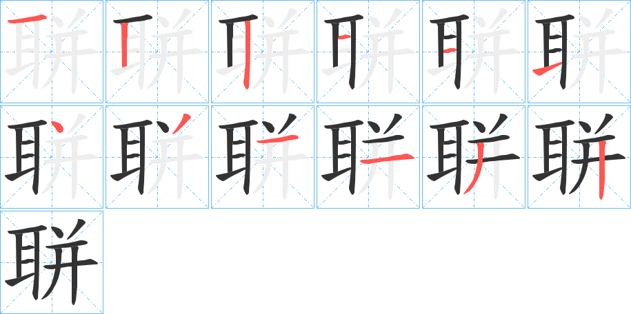 聠字的筆順分步演示