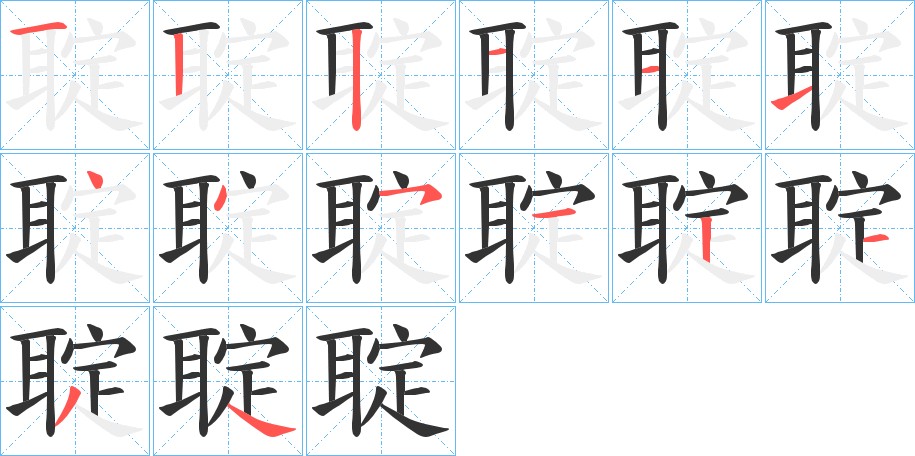 聢字的筆順?lè)植窖菔?></p>
<h2>聢的釋義：</h2>
聢<br />xī kā lī<br />堅(jiān)定，可靠。<br />牢固，結(jié)實(shí)（日本漢字）。<br />筆畫數(shù)：14；<br />部首：耳；<br />筆順編號(hào)：12211144512134<br />
<p>上一個(gè)：<a href='bs11711.html'>聙的筆順</a></p>
<p>下一個(gè)：<a href='bs11709.html'>聜的筆順</a></p>
<h3>相關(guān)筆畫筆順</h3>
<p class=