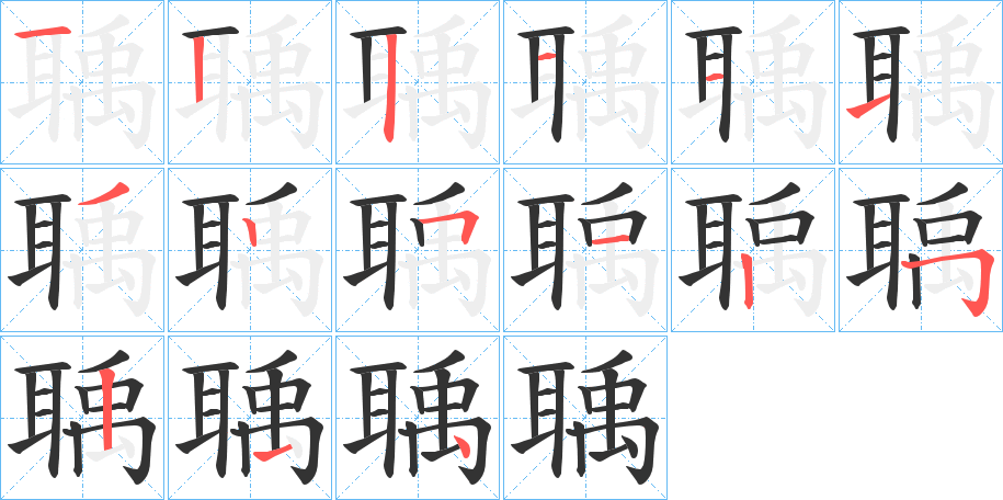 聥字的筆順分步演示