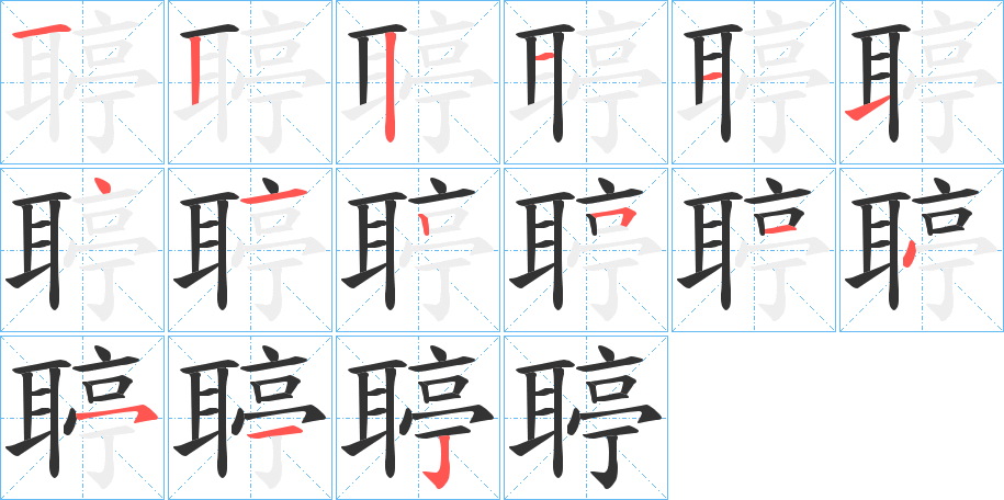 聤字的筆順分步演示