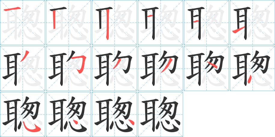 聦字的筆順分步演示