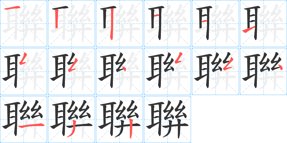 聨字的筆順分步演示