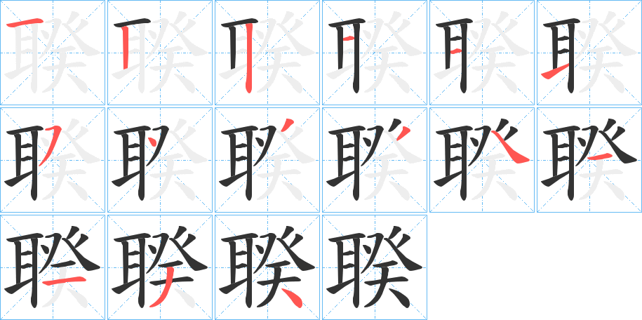 聧字的筆順分步演示