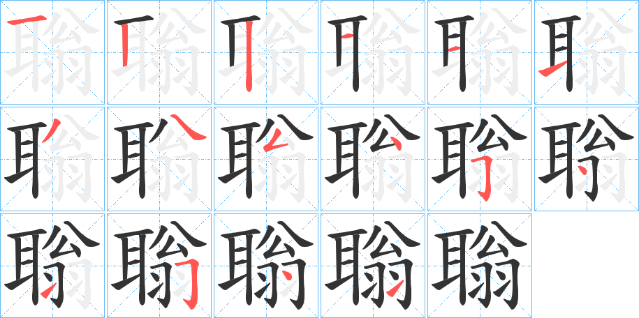 聬字的筆順分步演示