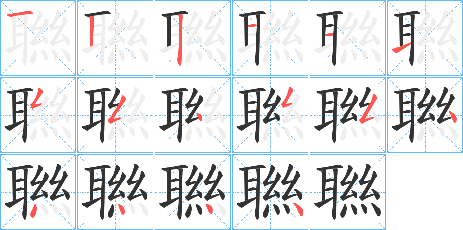 聮字的筆順分步演示