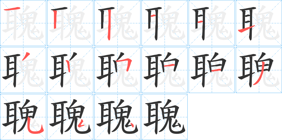 聭字的筆順分步演示