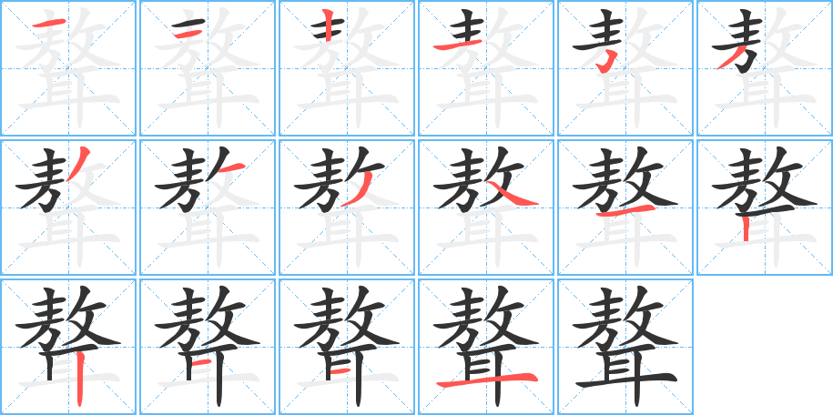 聱字的筆順分步演示