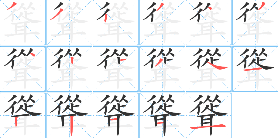 聳字的筆順分步演示