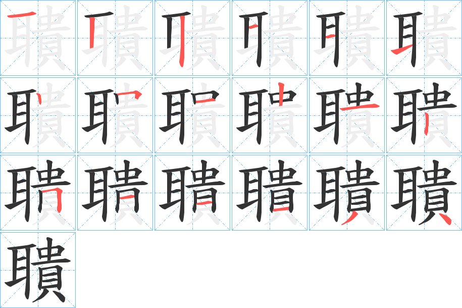 聵字的筆順分步演示