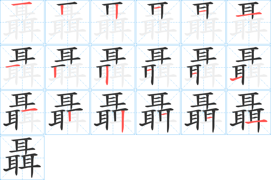 聶字的筆順分步演示