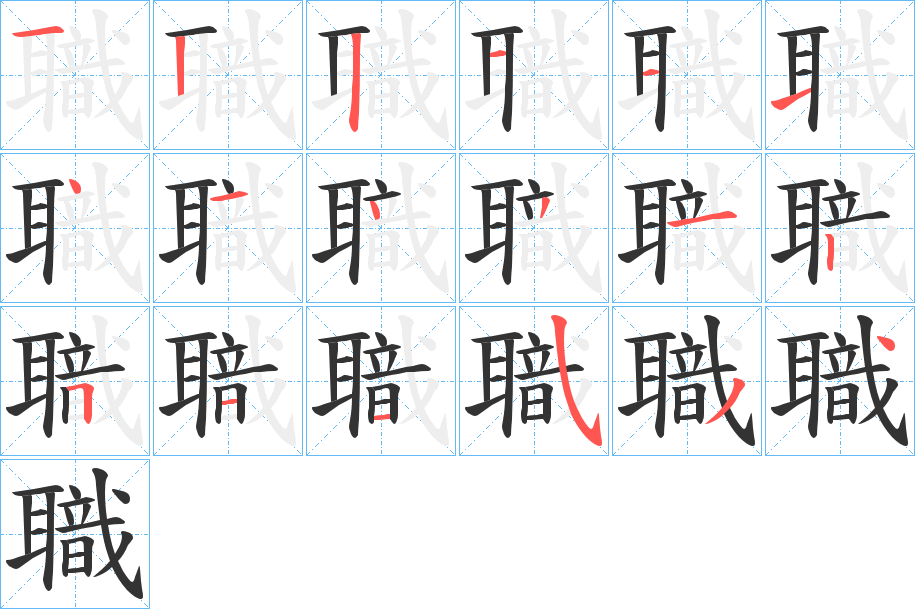 職字的筆順分步演示