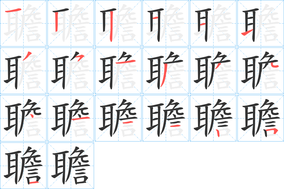 聸字的筆順分步演示