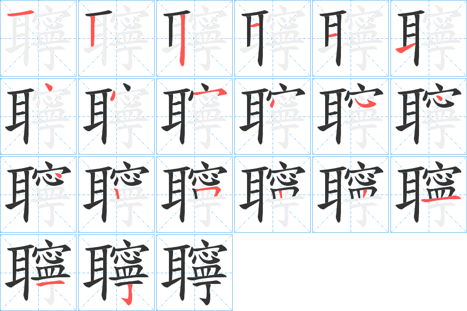 聹字的筆順分步演示