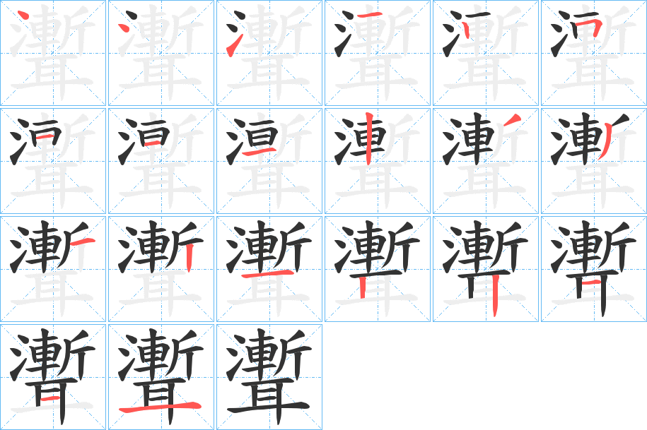 聻字的筆順分步演示